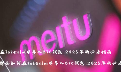 如何在Tokenim中导入BTC钱包：2025年的必看指南

立即学会如何在Tokenim中导入BTC钱包：2025年的必看指南