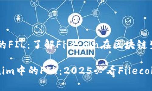# Tokenim里的FIL：了解Filecoin在区块链生态中的重要性

立即了解Tokenim中的FIL：2025必看Filecoin投资分析