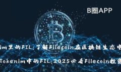 # Tokenim里的FIL：了解Filecoin在区块链生态中的重要