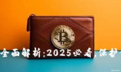 库神冷钱包的全面解析：2025必看，保护你的加密