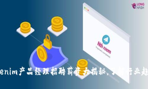 2025必看：Tokenim产品经理招聘薪资大揭秘，了解行业趋势与薪资福利！