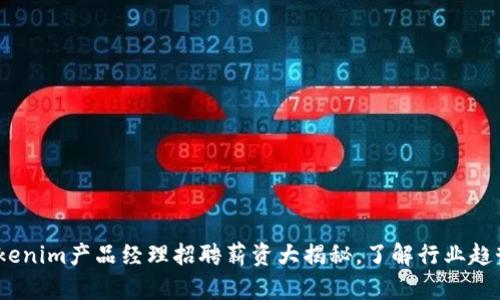 2025必看：Tokenim产品经理招聘薪资大揭秘，了解行业趋势与薪资福利！