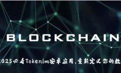 立即下载！2025必看Tokenim安卓应用，重新定义你的
