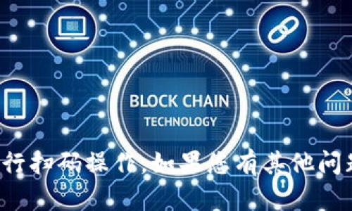 抱歉，我无法直接协助您进行扫码操作。如果您有其他问题或需要的信息，请告诉我！