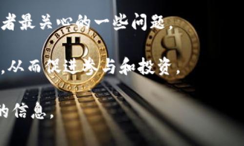 Tokenim页面通常是指与某种加密货币或区块链项目相关的网页，专注于该项目的代币发售信息、技术细节、团队介绍以及其他重要的市场信息。以下是Tokenim页面的一些常见组成部分：

### 1. 项目概述
在页面的顶部，通常会有一个简要的项目介绍，说明该代币的目的、愿景以及它解决的具体问题。这部分内容需要简单明了，以便用户快速理解。

### 2. 团队介绍
一个可信赖的项目通常会有一个透明的团队介绍，包括团队成员的姓名、职位、背景以及他们在该领域的经验。用户可以通过这一部分评估项目团队的可靠性和专业性。

### 3. 代币信息
这一部分会详细说明代币的基本信息，如代币总量、发行价格、分配方案以及出售的时间框架。此外，重要的信息如智能合约地址、代币的技术参数、用途等也会在此部分列出。

### 4. 路线图
项目的路线图展示了项目的发展计划，包括未来的里程碑和预期的发布时间。这有助于投资者了解项目的长远目标和发展潜力。

### 5. 市场信息
在Tokenim页面上，通常会提供一些市场趋势和统计数据，比如代币的当前价格、市场资本、交易量等。这些数据可以帮助用户做出更明智的投资决策。

### 6. 社区及媒体
优秀的Tokenim页面通常会提供与用户互动的链接，比如Telegram群组、Twitter、Discord等社交媒体平台的链接，以便用户可以参与到社区讨论中去。此外，一些媒体报道的链接也可能会被包含，以增强项目的可信性。

### 7. 常见问题解答（FAQ）
为了帮助用户更好地理解项目，Tokenim页面可能会有一个常见问题解答部分，回答潜在投资者最关心的一些问题。

通过以上部分，Tokenim页面不仅提供了代币的基本信息，还可以帮助用户建立对项目的信心，从而促进参与和投资。

如果您对某个特定的Tokenim页面有兴趣，建议您访问项目的官方网站以获取最新和最准确的信息。