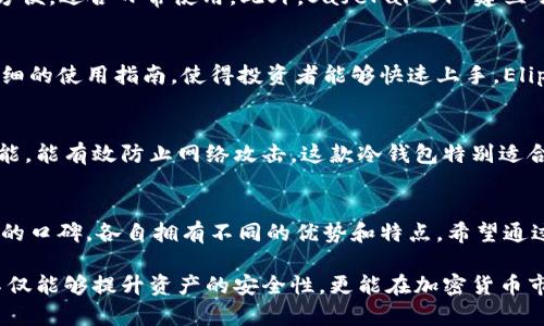   2025必看：世界十大冷钱包推荐，安全存储你的数字资产！ / 

 guanjianci 冷钱包, 数字资产, 加密货币, 安全存储 /guanjianci 

引言
在数字货币迅猛发展的今天，如何安全地存储加密资产成为了每个投资者关注的焦点。冷钱包，作为保护数字资产的重要工具，因其安全性而受到广泛追捧。因此，了解世界上最优秀的冷钱包是每个加密货币持有者都应掌握的知识。在此，我们将为您推荐2025年的十大冷钱包。

冷钱包的基本概念
冷钱包是指一种不与互联网直接连接的钱包，通常用来存储加密货币这样的数字资产。与热钱包相比，冷钱包的安全性相对较高，因为黑客无法轻易地通过网络接触到其中的资产。因此，冷钱包通常被推荐用于长期存储，而热钱包则适合于日常交易。

冷钱包的重要性
随着加密货币的普及，安全问题也层出不穷。许多投资者因选择不当的钱包而遭受巨大损失。因此，使用冷钱包来存储资产显得尤为重要。冷钱包不仅能够有效降低被盗风险，还能保护资产免受黑客攻击、恶意软件侵袭，确保资产的安全。

十大冷钱包推荐
以下是2025年值得推荐的十大冷钱包，它们各自具有独特的特点，能够满足不同用户的需求。

1. Ledger Nano X
Ledger Nano X 是市场上最受欢迎的冷钱包之一。它具有蓝牙连接功能，用户可以方便地与手机应用配对。此外，Ledger Nano X 支持多种加密货币，拥有出色的安全性和用户体验。持有者可以轻松地管理多达1000种不同的数字资产，适合广泛的投资者使用。

2. Trezor Model T
Trezor Model T 是一款先进的冷钱包，其最大特点是配备了触摸屏，使得操作更加直观。此外，Trezor Model T 支持多种加密货币，并具备强大的安全措施，包括开源代码和密码保护。这款钱包非常适合那些希望对其数字资产进行深度保护的用户。

3. KeepKey
KeepKey 是一款设计简约的冷钱包，用户界面友好，适合新手使用。它支持多种加密货币，并且与ShapeShift集成，使得用户能够方便快捷地进行资产交换。此外，KeepKey 也具备良好的安全性，能够有效保护用户的私钥。

4. Ledger Nano S
Ledger Nano S 是 Ledger 系列中的入门款冷钱包，尽管价格相对低廉，但其安全性和功能并不逊色。它支持多种加密货币，并具备USB连接的便利性，非常适合初学者及小额投资者使用。通过 Ledger Live 应用，用户可以轻松管理和资产交易。

5. BitBox02
BitBox02 是一家瑞士公司推出的冷钱包，旨在为用户提供最简单和最安全的存储方案。其最大特点是支持 microSD 卡，用户可以通过这一方式备份私钥。此外，BitBox02 还提供 Swiss bank级别的安全防护，非常适合重视隐私和保密性的用户。

6. CoolWallet Pro
CoolWallet Pro 是一款创新的冷钱包，具有便携式设计，能与智能手机配对。用户可以通过蓝牙连接安全地管理资产。此外，它支持众多的加密货币和 DeFi 项目，适合频繁交易的用户。

7. Cobo Vault
Cobo Vault 是中国推出的一款硬件冷钱包，其最大的特点是防篡改设计，可以抵抗物理攻击。Cobo Vault 还具备无网络时的双重身份验证，有效保障用户资产的安全。这款冷钱包非常适合那些重视数据保护的用户。

8. SafePal S1
SafePal S1 是一款性价比极高的冷钱包，支持多种加密货币以及代币。其便携式设计和USB充电功能使得其使用方便，适合日常使用。此外，SafePal S1 建立了多重安全层，保障用户的数字资产安全。

9. Eliphan Wallet
Eliphan Wallet 是一款新兴的冷钱包，具有安全与方便的特点，特别适合新手用户。它配备了简洁的用户界面和详细的使用指南，使得投资者能够快速上手。Eliphan Wallet 支持多种加密货币，安全性也得到了充分保障。

10. Archos Safe-T Mini
Archos Safe-T Mini 是一款小巧的冷钱包，支持多种主流加密货币，设计简洁易用。同时，它还具备良好的安全性能，能有效防止网络攻击。这款冷钱包特别适合那些刚刚进入数字货币领域的用户。

总结
在选择冷钱包时，用户应根据自身需求以及安全性等因素仔细考虑。以上推荐的十大冷钱包在市场上都具有非常好的口碑，各自拥有不同的优势和特点。希望通过我们的推荐，您能找到适合自己的冷钱包，更加安全、便捷地管理和保存您的数字资产。

因此，随着2025年的到来，越来越多的投资者意识到保护自己数字资产的重要性。通过了解这些优秀的冷钱包，您不仅能够提升资产的安全性，更能在加密货币市场中更加从容自信。选择一个合适的冷钱包，让您的数字投资之路更加顺畅。