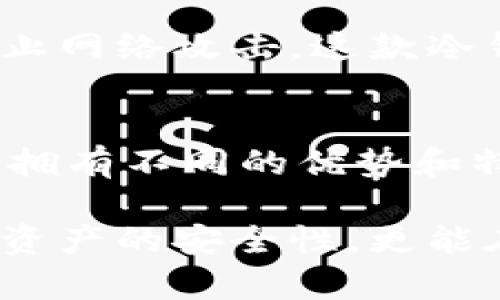   2025必看：世界十大冷钱包推荐，安全存储你的数字资产！ / 

 guanjianci 冷钱包, 数字资产, 加密货币, 安全存储 /guanjianci 

引言
在数字货币迅猛发展的今天，如何安全地存储加密资产成为了每个投资者关注的焦点。冷钱包，作为保护数字资产的重要工具，因其安全性而受到广泛追捧。因此，了解世界上最优秀的冷钱包是每个加密货币持有者都应掌握的知识。在此，我们将为您推荐2025年的十大冷钱包。

冷钱包的基本概念
冷钱包是指一种不与互联网直接连接的钱包，通常用来存储加密货币这样的数字资产。与热钱包相比，冷钱包的安全性相对较高，因为黑客无法轻易地通过网络接触到其中的资产。因此，冷钱包通常被推荐用于长期存储，而热钱包则适合于日常交易。

冷钱包的重要性
随着加密货币的普及，安全问题也层出不穷。许多投资者因选择不当的钱包而遭受巨大损失。因此，使用冷钱包来存储资产显得尤为重要。冷钱包不仅能够有效降低被盗风险，还能保护资产免受黑客攻击、恶意软件侵袭，确保资产的安全。

十大冷钱包推荐
以下是2025年值得推荐的十大冷钱包，它们各自具有独特的特点，能够满足不同用户的需求。

1. Ledger Nano X
Ledger Nano X 是市场上最受欢迎的冷钱包之一。它具有蓝牙连接功能，用户可以方便地与手机应用配对。此外，Ledger Nano X 支持多种加密货币，拥有出色的安全性和用户体验。持有者可以轻松地管理多达1000种不同的数字资产，适合广泛的投资者使用。

2. Trezor Model T
Trezor Model T 是一款先进的冷钱包，其最大特点是配备了触摸屏，使得操作更加直观。此外，Trezor Model T 支持多种加密货币，并具备强大的安全措施，包括开源代码和密码保护。这款钱包非常适合那些希望对其数字资产进行深度保护的用户。

3. KeepKey
KeepKey 是一款设计简约的冷钱包，用户界面友好，适合新手使用。它支持多种加密货币，并且与ShapeShift集成，使得用户能够方便快捷地进行资产交换。此外，KeepKey 也具备良好的安全性，能够有效保护用户的私钥。

4. Ledger Nano S
Ledger Nano S 是 Ledger 系列中的入门款冷钱包，尽管价格相对低廉，但其安全性和功能并不逊色。它支持多种加密货币，并具备USB连接的便利性，非常适合初学者及小额投资者使用。通过 Ledger Live 应用，用户可以轻松管理和资产交易。

5. BitBox02
BitBox02 是一家瑞士公司推出的冷钱包，旨在为用户提供最简单和最安全的存储方案。其最大特点是支持 microSD 卡，用户可以通过这一方式备份私钥。此外，BitBox02 还提供 Swiss bank级别的安全防护，非常适合重视隐私和保密性的用户。

6. CoolWallet Pro
CoolWallet Pro 是一款创新的冷钱包，具有便携式设计，能与智能手机配对。用户可以通过蓝牙连接安全地管理资产。此外，它支持众多的加密货币和 DeFi 项目，适合频繁交易的用户。

7. Cobo Vault
Cobo Vault 是中国推出的一款硬件冷钱包，其最大的特点是防篡改设计，可以抵抗物理攻击。Cobo Vault 还具备无网络时的双重身份验证，有效保障用户资产的安全。这款冷钱包非常适合那些重视数据保护的用户。

8. SafePal S1
SafePal S1 是一款性价比极高的冷钱包，支持多种加密货币以及代币。其便携式设计和USB充电功能使得其使用方便，适合日常使用。此外，SafePal S1 建立了多重安全层，保障用户的数字资产安全。

9. Eliphan Wallet
Eliphan Wallet 是一款新兴的冷钱包，具有安全与方便的特点，特别适合新手用户。它配备了简洁的用户界面和详细的使用指南，使得投资者能够快速上手。Eliphan Wallet 支持多种加密货币，安全性也得到了充分保障。

10. Archos Safe-T Mini
Archos Safe-T Mini 是一款小巧的冷钱包，支持多种主流加密货币，设计简洁易用。同时，它还具备良好的安全性能，能有效防止网络攻击。这款冷钱包特别适合那些刚刚进入数字货币领域的用户。

总结
在选择冷钱包时，用户应根据自身需求以及安全性等因素仔细考虑。以上推荐的十大冷钱包在市场上都具有非常好的口碑，各自拥有不同的优势和特点。希望通过我们的推荐，您能找到适合自己的冷钱包，更加安全、便捷地管理和保存您的数字资产。

因此，随着2025年的到来，越来越多的投资者意识到保护自己数字资产的重要性。通过了解这些优秀的冷钱包，您不仅能够提升资产的安全性，更能在加密货币市场中更加从容自信。选择一个合适的冷钱包，让您的数字投资之路更加顺畅。