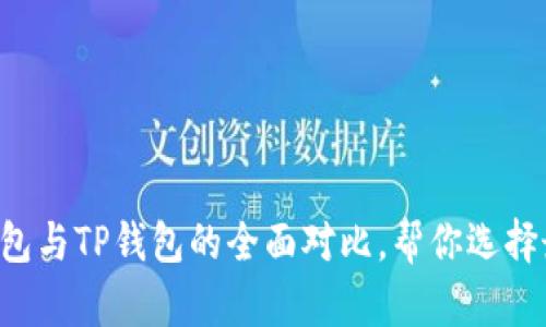 2025必看：Tokenim钱包与TP钱包的全面对比，帮你选择最优数字资产管理工具