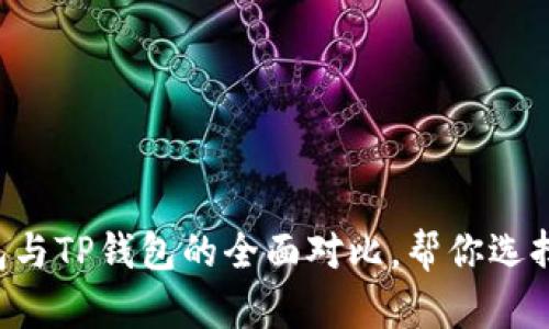 2025必看：Tokenim钱包与TP钱包的全面对比，帮你选择最优数字资产管理工具