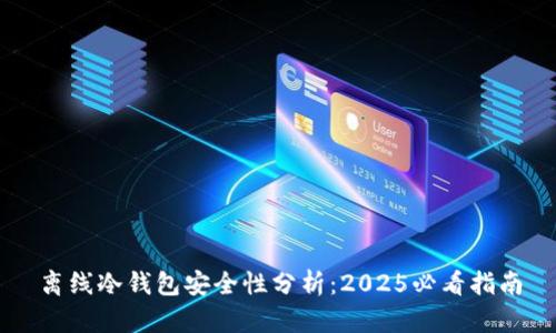 离线冷钱包安全性分析：2025必看指南