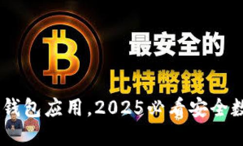 立即下载Kahf冷钱包应用，2025必看安全数字资产管理工具