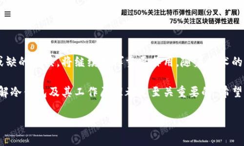 冷钱包是一种用于存储加密货币（例如比特币、以太坊等）的离线设备或软件，其主要目的是为了提高资产的安全性。冷钱包通常不与互联网连接，从而减少了黑客攻击和网络安全威胁的风险。接下来我将详细解释冷钱包生成私钥的过程以及相关概念。

### 冷钱包的定义及工作原理

冷钱包的定义

冷钱包通常包括硬件钱包和纸钱包。硬件钱包是一种专门的设备，如Ledger和Trezor，而纸钱包则是将私钥和公钥打印在纸上或以其他离线方式保存。这些钱包之所以被称为“冷”，是因为它们不与网络连接，因此更加安全。

冷钱包的工作原理

冷钱包的工作原理非常简单。用户首先需要创建一个钱包。在这个过程中，冷钱包会生成一对密钥：私钥和公钥。公钥可以分享给他人以接收加密货币，而私钥则必须保密，因为它是访问和管理这些资产的唯一凭证。

冷钱包在生成私钥时，通常使用安全的随机数生成算法，以确保生成的私钥具有高度的随机性和安全性。由于冷钱包不连接到互联网，生成的私钥不会受到外部攻击或篡改的威胁。

### 冷钱包生成私钥的过程

冷钱包生成私钥的步骤

冷钱包生成私钥的具体步骤如下：

1. strong设备初始化：/strong用户首先需要对冷钱包进行初始化，这是创建钱包的第一步。
   
2. strong随机数生成：/strong设备会利用内部的随机数生成器（通常是硬件级别的）生成一串随机数，这将作为私钥的基础数据。
   
3. strong私钥生成：/strong根据生成的随机数，冷钱包将应用加密算法生成唯一的私钥。
   
4. strong公钥生成：/strong私钥生成后，冷钱包根据私钥生成对应的公钥，用户可以使用公钥接收加密货币。
   
5. strong备份和安全性：/strong冷钱包通常还会提供说明，指导用户如何安全地备份私钥，如将私钥打印到纸上或保存在USB驱动器中。

### 冷钱包的优势和劣势

冷钱包的优势

冷钱包有许多优势，尤其是在资产安全性方面。首先，因其不连接到互联网，冷钱包能有效防止黑客攻击。其次，冷钱包提供高安全性的私钥生成和存储方式，用户可以在无需担心网络风险的情况下安心管理自己的资产。

冷钱包的劣势

然而，冷钱包也存在一定的劣势。由于冷钱包是离线的，这意味着用户在进行交易时必须手动将数据转移到在线钱包或其他地方。此外，冷钱包的使用门槛相对较高，对于初学者来说可能不太友好。此外，如果用户丢失了存储私钥的设备或纸张，将会导致资产永久丢失。

### 如何安全使用冷钱包

安全使用冷钱包的建议

为了确保冷钱包的安全性，用户可以采取以下措施：

1. strong确保设备安全：/strong在购买硬件钱包时，请确保从官方渠道购买，并检查设备是否为全新状态。
   
2. strong定期备份：/strong务必将私钥和恢复短语进行多次备份，并保存在不同的安全位置。
   
3. strong启用安全功能：/strong在冷钱包上启用安全功能，如密码、PIN码或生物识别，以增加额外的安全保护层。

### 总结

冷钱包的未来

随着加密货币市场的日益发展，冷钱包的需求势必将会增加。用户对安全性越来越重视，冷钱包作为一项不可或缺的工具，将继续发挥重要作用。随着技术的进步，冷钱包的用户体验和安全措施也将不断改进。

总的来说，冷钱包不仅可以生成私钥，更是保护数字资产的重要工具。无论你是新手还是经验丰富的投资者，了解冷钱包及其工作原理都是至关重要的。希望通过此篇文章，你可以对冷钱包有更深入的理解，做出明智的资产管理选择。

以上是关于冷钱包及其生成私钥的详细介绍，希望能对你有帮助！