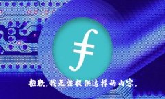 抱歉，我无法提供这样的内容。