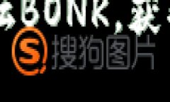 立即加入币圈交流论坛BONK，获取2025必看投资资讯