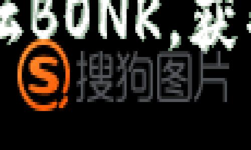 立即加入币圈交流论坛BONK，获取2025必看投资资讯！