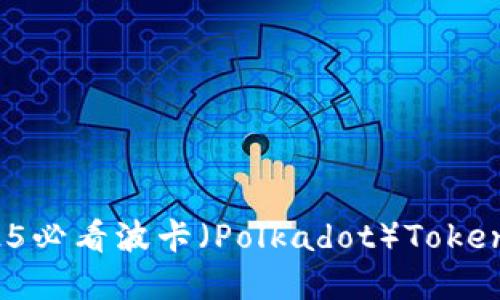 立即了解2025必看波卡（Polkadot）TokenIM质押指南！