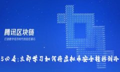 2025必看：立即学习如何将虚拟币安全转移到冷钱