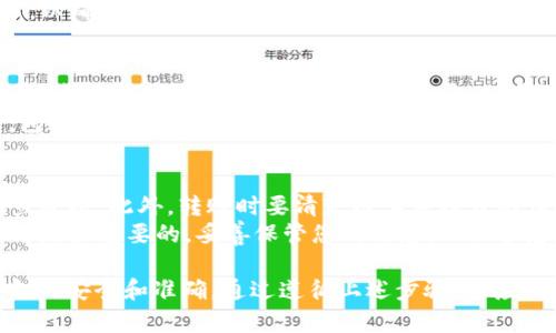 在这里，我将为您提供一份详细的指南，帮助您了解如何将 Tokenim 的币转出。请注意，具体操作可能根据不同平台或钱包略有差异。在进行任何加密货币转账操作前，确保您已知晓相关风险并保持信息的保密。

第一步：登录您的 Tokenim 账户
首先，您需要访问 Tokenim 的官方网站或打开该平台的移动应用程序。输入您的用户名和密码登录账户。如果您还没有账户，那么您首先需要进行注册，并完成身份验证过程，以确保您的账户安全。

第二步：找到转账或提现选项
登录后，您需要导航到钱包页面。这通常在主菜单或用户仪表板上可以找到。在钱包页面上，查看您的资产列表，找到您想要转出的代币。
接下来，寻找一个标记为“转账”、“提现”或“提取”的按钮。有些平台可能会将此选项隐藏在下拉菜单或更多选项中，因此请仔细搜索。

第三步：输入转账信息
点击转账或提现选项后，您将被要求输入相关信息，例如接收方的地址、转账金额等。确保您输入的接收地址正确无误，因为一旦资金发送，通常是不可逆的。
此外，一些平台可能要求您选择网络类型（例如 Ethereum 或 Binance Smart Chain），请根据Tokenim 的支持情况来进行选择。

第四步：确认转账
在输入了所有必要的信息后，浏览您的转账信息。确认接收地址、转账金额及其相关的任何费用。确保所有信息都是正确的，避免因错误而造成的资金损失。
此时，您可能还需要通过两步验证（2FA）或其他安全措施来确认您的身份。这是为了保护您的资产安全，确保只有您才能进行此类转账操作。

第五步：查看转账状态
确认转账后，系统将处理您的请求。这可能需要几分钟到几小时的时间，具体取决于网络繁忙程度和平台的处理速度。您可以在平台的“交易历史”或“活动记录”中查看转账状态。
如果转账成功，系统通常会发送一封确认邮件或通知您。您也可以在区块链上查找交易哈希，以确认交易是否已成功记录。

第六步：出错处理
在转账过程中，如果您遇到问题，例如转账失败或资金未到达接收地址，请不要惊慌。您可以检查转账历史，查看是否有交易记录。如果没有，可能是因为网络 congested 或输入错误的接收地址。
在这种情况下，您可以联系 Tokenim 客服团队，请求他们的帮助。准备好交易的详细信息，包括交易时间、金额及接收地址，帮助他们更快速地处理您的问题。

注意事项
进行加密货币转账时，请始终保持警惕。确保您是在官方应用或网站上进行操作，以防止钓鱼攻击。此外，转账时要清楚链上手续费的情况，以免因手续费问题导致交易失败。
最后，务必备份您的钱包信息和私钥，以免在未来丢失对资产的访问权。加密货币的安全始终是最重要的，妥善保管您的信息，以保护您的融资。

总结而言，将 Tokenim 的币转出是一个相对简单的过程，但在每一步中都需谨慎，确保资金的安全和准确。通过遵循上述步骤，您应该能够顺利完成转账。如果您在操作过程中有任何疑问或遇到问题，请随时寻求专业的支持。