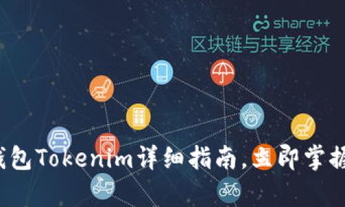 2025必看：ETH钱包Tokenim详细指南，立即掌握安全存储与管理