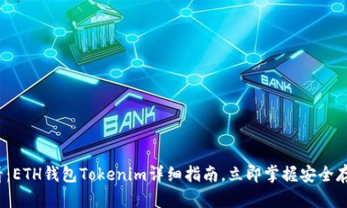 2025必看：ETH钱包Tokenim详细指南，立即掌握安全存储与管理
