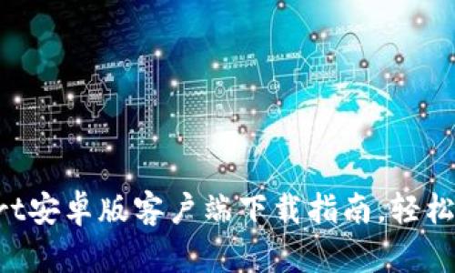 2025必看：Bitmart安卓版客户端下载指南，轻松开启数字资产之旅