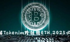 立即了解Tokenim跨链转ETH，2025必看指南！