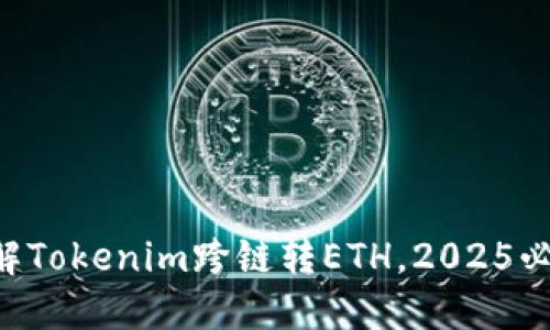立即了解Tokenim跨链转ETH，2025必看指南！