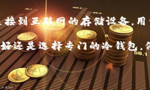 OM（Origin Mint）并不是传统意义上的冷钱包，而是一个用于管理和交换数字资产的平台。冷钱包是指未连接到互联网的存储设备，用于安全地存储加密货币和数字资产，以防止黑客攻击和个人数据泄露。

Origin Mint提供了一种便捷的方式来进行资产的创建和交换，但如果你想要安全地存储你的加密货币，最好还是选择专门的冷钱包，例如硬件钱包，如Ledger或Trezor。这些冷钱包在安全性方面更为出色，因为它们不会暴露在在线风险之下。

如果你对OM或冷钱包有更多问题，欢迎继续交流！