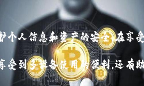 Tokenim 是一种基于区块链技术的应用或平台，利用加密货币和智能合约来实现用户授权和管理。如果您在问有关 Tokenim 的网络安全性和跨设备使用功能，那么一般来说，大多数这样的应用程序都支持跨设备登录。

### 跨设备登录的优势

1. 方便的用户体验
现在的用户往往在多种设备上工作和游玩，比如手机、平板电脑和个人电脑。因此，跨设备登录的功能能够极大方便用户灵活切换设备。用户不再需要局限于单一设备，而是可以随时随地访问自己的账户，提高工作和生活效率。

2. 数据同步与访问
使用跨设备登录功能，用户的个人数据和设置能够实时同步。这意味着，无论您是在办公室的电脑上，还是在旅途中使用手机，您都能访问信息、管理交易、进行操作，而无需担心数据的丢失或延迟。此外，这种功能能让用户在不同设备间无缝切换，提升整体使用体验。

3. 安全性考量
然而，尽管跨设备登录带来了诸多便利，但同时也增加了安全风险。例如，如果用户在公共设备上登录而未及时注销，可能会导致个人信息的泄露。因此，选择包括双重验证和设备管理等安全措施的应用是十分重要的，这样用户可以更加安心地进行在线活动。

### 使用Tokenim的技巧

4. 设计强密码
为了在不同设备上安全地使用Tokenim，用户首先需要设置一个强密码。这是保护自己账户的基本且重要的一步。强密码应包含字母、数字和特殊字符，并且不应容易猜测。

5. 双重身份验证
此外，建议启用双重身份验证功能。许多应用程序都提供这种选项，可以大幅提升帐户的安全性。即便密码被泄露，没有第二个身份验证步骤，其他人仍然无法进入您的账户。

6. 了解登录设备管理
Tokenim 可能有其特定的设备管理功能，允许用户查看所有已登录的设备，并从中注销不再使用或陌生的设备。从安全的角度看，定期检查设备列表，并及时移除不必要的设备也是一种良好的习惯。

### 结论

7. 确保安全与便捷并存
总的来说，Tokenim等平台的跨设备登录功能提供了便利的用户体验，但同时也需要用户具备基本的安全意识，以保护个人信息和资产的安全。在享受技术带来的便利时，永远不要忽视了安全性的重要性。

从以上分析可以看出，Tokenim在多个设备上登录的确是可行的，用户只需注意采取必要的安全防护措施，不仅能够享受到多设备使用的便利，还有助于保护个人隐私和资产安全。对于希望利用区块链技术进行交易和管理的用户来说，这是一个非常关键的考虑因素。