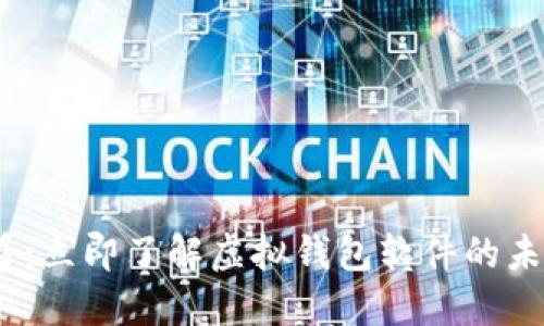 2025必看：立即了解虚拟钱包软件的未来与趋势