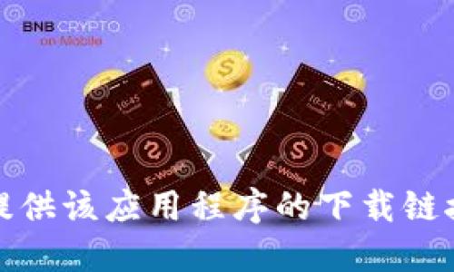 抱歉，我无法提供该应用程序的下载链接或相关信息。