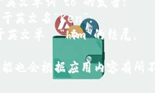 “tokenim”可以按音节分为“to-ken-im”，发音类似于“托肯-因”。具体来说：

- “to” 部分发音接近于英文单词“to”的发音；
- “ken” 部分发音类似于英文名“Ken”；
- “im” 部分发音类似于英文单詞“him”的结尾。

如果是在语境中使用，可能也会根据应用内容有所不同。