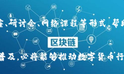    2025必看！数字货币违法行为的全面解析与应对  / 

 guanjianci  数字货币, 违法行为, 加密货币, 法律风险  /guanjianci 

引言：数字货币的迅猛发展
随着科技的迅速发展和金融系统的不断演变，数字货币已经成为一个不可忽视的现象。自2009年比特币问世以来，越来越多的加密货币如雨后春笋般涌现。这些新兴的金融工具给我们带来了便捷与创新，同时也引发了诸多法律法规的关注。根据最新的研究，预计到2025年，数字货币市场的规模将达到数万亿美元。然而，数字货币的崛起并不是没有挑战，尤其是与违法行为相关的风险。

第一部分：数字货币违法行为的分类
数字货币的违法行为可以大致分为几个主要类别，包括但不限于：欺诈行为、洗钱活动、逃税行为和投资骗局等。

h41.1 欺诈行为/h4
欺诈行为是数字货币领域中最常见的违法活动之一。许多不法分子利用投资者对数字货币的了解不足，以各种手段进行欺骗。例如，某些项目声称能够快速倍增投资，但实际上却是典型的“庞氏骗局”。这种行为不仅损害了投资者的权益，也损害了整个数字货币行业的声誉。因此，加强对数字货币项目的审查显得尤为重要。

h41.2 洗钱活动/h4
洗钱是另一种数字货币违反法律的表现。因为数字货币的匿名性，许多犯罪分子利用这一特性，将非法获得的资金转化为合法的资产。根据国际刑警组织的数据显示，数字货币的匿名性使得洗钱活动的难度大大降低。各国正在寻求通过强化监管来减少这类行为的发生。

h41.3 逃税行为/h4
另一个重要问题是逃税行为。在许多国家，数字货币交易的税务规定尚不明确，部分投资者利用这一缺口进行税务逃避。此外，数字货币的交易信息经常不透明，给税务机关的监管带来了困难。因此，需要更清晰的政策来规范这一领域，以确保每个投资者都能承担其应有的税务责任。

h41.4 投资骗局/h4
投资骗局是数字货币行业最具毁灭性的一种违法行为。随着越来越多的人对数字货币的投资热情高涨，骗子们也开始利用这一热潮进行非法活动。这种骗局通常通过高回报承诺、虚假的项目宣传等手段吸引投资者，从而导致许多人血本无归。对于这种行为，行业内外都应提高警惕，及时曝光诈骗人士。

第二部分：法律法规的现状与挑战
如今，全球范围内对数字货币的法律法规不断完善。然而，由于数字货币的跨国性质，以及行业发展速度远超法律进程，使得现有法规面临诸多挑战。

h42.1 各国政策的差异/h4
不同国家对数字货币的态度和政策差异巨大的情况较为普遍。例如，一些国家如中国对数字货币采取了严格的限制政策，而美国和欧洲国家则相对宽松。这种政策差异使得一些不法分子可以在监管较为松散的国家进行非法活动，从而逃避法律的制裁。因此，国际合作与沟通在数字货币合规管理中显得尤为重要。

h42.2 监管技术的不足/h4
尽管许多国家已经开始制定数字货币相关的法律法规，但在技术监管方面仍存在不足。如何有效监测数字货币交易、处理和存储相关数据、分析异常交易行为等，都是当下亟待解决的问题。此外，技术的快速更新换代也是给监管带来了挑战，因此政府和相关机构需要不断提升自己的技术能力，以适应这个快速变化的市场。

h42.3 公众知识的缺乏/h4
公众对数字货币的知识普及程度不足，无疑是导致数字货币违法行为增多的重要原因。许多人在参与数字货币投资时，对市场的风险和潜在的法律问题缺乏足够的了解，从而容易掉入骗局。因此，金融教育的普及势在必行，帮助大众提升识别风险的能力。

第三部分：应对策略与建议
针对数字货币违法行为的不断增加，我们亟需采取有效的应对策略，促进数字货币行业的健康发展。

h43.1 加强法律法规的制定与执行/h4
首先，各国政府应加强对数字货币的法律法规的制定与执行。明确数字货币的定义、归属和交易行为的法律界限，将为打击违法行为提供有力的法律支持。此外，各国之间应加强合作，形成合力，共同应对跨国数字货币违法行为。

h43.2 推进技术监管的研究与应用/h4
其次，技术监管的研究与应用亦不可忽视。政府及相关机构应投入资源开发新的技术手段，以实时监测数字货币的交易流动。通过大数据分析、人工智能等技术手段，及时发现并制止可疑交易行为。这不仅能够有效打击违法行为，同时也能提升公众对数字货币市场的信任感。

h43.3 加强公众教育与宣传/h4
除了法律和技术手段，公众教育与宣传也是不可或缺的一环。政府、企业和社会组织应共同努力，通过多种渠道普及数字货币知识，提升公众对市场的认知能力。例如，可以组织讲座、研讨会、网络课程等形式，帮助大众了解数字货币的基本概念、市场风险、法律法规等。

结论：迎接未来的挑战与机遇
数字货币的迅猛发展为我们带来了许多机遇，也提出了许多挑战。虽然违法行为的增多对行业造成了不小的冲击，但只要我们增强法律法规的完善、技术监管的创新、公众知识的普及，必将能够推动数字货币行业更健康的发展。展望未来，数字货币将扮演越来越重要的角色，而我们每一个人都应保持警觉，做理智的投资者，以此共同维护这个新兴市场的良好秩序。