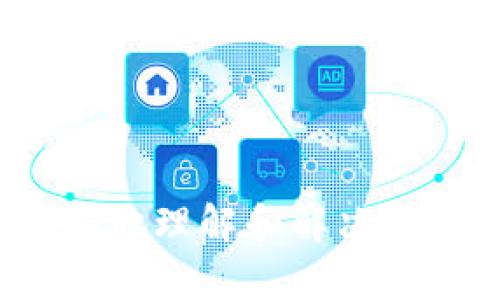 看起来你的问题与“tokenim”下载时显示的“不良”提示有关。这个提示可能表示该应用程序或文件在安全性、内容或其他方面存在某种风险。以下是几种可能导致这种情况并解决的方法：

### 可能原因

1. **安全设置**：
   许多设备或应用商店都有安全设置，会阻止下载潜在的有害或不安全的应用。请检查你的设备设置，尤其是在安全和隐私方面的选项。

2. **不良评分或反馈**：
   如果“tokenim”在某些应用商店中有不良的用户评价或反馈，这可能导致下载时出现警告。可以在应用商店中查看用户评论，以决定是否继续下载。

3. **病毒或恶意软件检测**：
   当前许多防病毒软件会对下载内容进行扫描，如果发现任何可疑活动或文件，可能会阻止下载。确保你的防病毒软件是最新的，并查看是否可以创建例外。

4. **地域限制**：
   某些应用程序可能在不同地区的可用性不同。如果你的地区被标记为不支持或者有风险的地方，这也可能导致下载被阻止。

### 解决方案

1. **检查安全设置**：
   - 前往设置，找到安全或隐私选项，查看是否有阻止下载的设置，并尝试暂时关闭。

2. **了解应用背景**：
   - 在应用商店或互联网搜索“tokenim”相关的信息，了解其安全性和信誉。查看最近的用户评价和专家分析。

3. **使用VPN**：
   - 如果你怀疑是地域限制，尝试使用VPN连接到一个允许下载该应用的地区。

4. **联系支持服务**：
   - 如果问题依然存在，可以尝试联系“tokenim”的客服支持，询问下载失败的具体原因。

5. **考虑替代软件**：
   - 如果“tokenim”存在持续的下载问题，可以考虑寻找其他功能相似的应用程序，确保安全和用户体验。

### 结论

下载应用和软件时，确保来源的可靠性和安全性是非常重要的。如果在下载“tokenim”的过程中遇到了“不良”提示，遵循上述步骤能够帮助你更好地理解和解决问题。始终保持警惕，保护你的设备和个人信息的安全。如果你有具体的错误提示或更多信息，也可以提供更详细的情况，以便获得更针对性的建议。