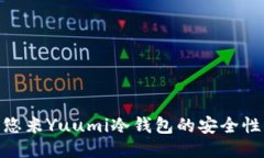 2025必看：悠米Yuumi冷钱包的安全性与使用指南