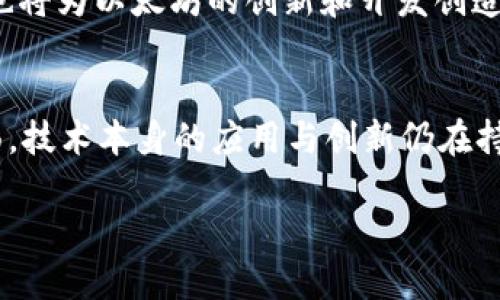 关于以太坊（Ethereum，简称ETH）在中国的合法性问题，实际上是一个复杂且多变的话题。以下将对此进行详细探讨。

背景概述
以太坊是一种开源的区块链平台，它允许开发者在其区块链上创建去中心化应用（DApps）。自2015年推出以来，ETH作为其原生加密货币，迅速崛起，成为全球第二大市值的数字货币。

然而，中国政府对加密货币的态度一直以来都是相对保守的。在过去几年中，包括比特币和以太坊等在内的多种加密货币经历了起伏的合法性讨论。这种复杂的情况往往给投资者和技术开发者带来了不小的困惑。

中国政府对加密货币的监管政策
在2017年，中国人民银行等六部委联合发布了一项通知，禁止了首次代币发行（ICO）和代币交易，对加密货币的交易活动设立了相对严格的限制。然而，关于以太坊本身的合法性并没有明确的规定，许多分析师认为这是由于以太坊的可能性以及它在区块链技术发展中的重要作用。

尽管以太坊网络技术本身是合规的，但与之相关的金融活动，如利用以太坊进行直接交易或投资，仍然面临监管的风险。因此，许多人认为以太坊在中国的合法性是相对模糊的。

以太坊的使用模式
以太坊被广泛应用于各种去中心化金融（DeFi）服务、非同质化代币（NFT）市场以及智能合约等领域。在这些方面，用户可以通过以太坊参与各种金融活动。然而，由于中国政府对金融活动的严格管控，一些投资者可能会面临法律风险。

然而，值得注意的是，以太坊本身作为一种技术工具并不违法，许多开发者和企业仍在使用以太坊的区块链技术进行合法的商业活动。因此，用户需谨慎权衡风险与收益，尤其是在快速变化的政策环境中。

国际视野下的以太坊合法性
相比之下，全球范围内以太坊的接受度和使用范围不断扩大。许多国家如美国和欧洲各国对于加密货币持比较开放的态度，甚至在一些国家，法律和金融监管机构正在考虑如何将智慧和创新融入到这个新兴领域。

司机这一趋势，越来越多的传统金融机构开始接受以太坊作为支付手段，有些甚至推出了针对以太坊及其他加密资产的金融产品，这无疑对以太坊的合法性与价值增涨起到了积极的影响。

未来展望
展望未来，虽然当前中国对加密货币的监管政策仍然相对严格，但随着技术的发展和社会的进步，政策的变化随时都有可能。中国政府已表示将支持区块链技术的发展，并在技术层面对其进行了广泛的研究与应用。

因此，不排除未来以太坊及其他加密货币在中国市场上会迎来更为宽松和明确的监管政策。这不仅对投资者是一个好消息，也将为以太坊的创新和开发创造更有利的环境。

结论
总体来看，关于以太坊在中国的合法性，答案是相对复杂的。一方面，政府对加密货币的监管使得其合法性变得模糊；另一方面，技术本身的应用与创新仍在持续发展。在参与以太坊或其他加密资产投资时，用户需要对当前的法律环境有清醒的认识，并做好充分的风险评估。

ETH中国合法性探讨：2025必看！