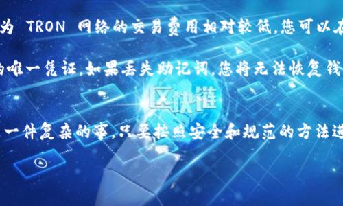 要将 TRX（Tron币）添加到 TokenIM 钱包中，您可以按照以下步骤操作。TokenIM 是一个支持多种加密货币的钱包应用，支持 TRX 的存储和交易。以下是详细的步骤指南：

第1步：下载并安装 TokenIM 钱包
如果您尚未下载 TokenIM 钱包，请前往 Apple App Store 或 Google Play 商店，搜索 “TokenIM” 并下载安装。确保您下载的是官方应用，以避免安全问题。

第2步：创建或导入钱包
安装完成后，打开应用。如果您是第一次使用此钱包，可以选择“创建新钱包”并按照提示进行操作。如果您已经有钱包，可以选择“导入钱包”，输入您的助记词或私钥。

第3步：进入主界面
登录您的 TokenIM 钱包后，您将进入主界面。在这里，您可以看到余额和您拥有的加密货币列表。为了添加 TRX，您需要找到相关选项。

第4步：添加 TRX 代币
在主界面上，找到并点击“添加代币”或“管理代币”选项。在代币列表中，您可以通过搜索来快速找到 TRX。当您找到 TRX 后，点击其旁边的“添加”按钮，将 TRX 添加到您的钱包中。

第5步：获取 TRX 地址
成功添加 TRX 之后，返回主界面，您会看到 TRX 的余额显示。为了接收 TRX，您需要获取您的 TRX 地址。点击 TRX，您将看到“接收”选项，点击后会显示您的钱包地址和二维码。

第6步：将 TRX 转入 TokenIM 钱包
您可以通过第三方交易所或其他钱包将 TRX 转入您的 TokenIM 钱包。在您要发送 TRX 的平台上，选择“发送”或“转账”，输入您在 TokenIM 钱包中看到的 TRX 地址，并确认转账。请确保地址无误，以避免资产丢失。

第7步：确认转账
转账后，您可以在 TokenIM 钱包中查看 TRX 的实时到账情况。通常，转账会在几分钟内完成，但也可能因为网络拥堵而有所延迟。

第8步：保障安全措施
为了确保您钱包的安全，请定期备份您的助记词，并开启钱包的安全功能，如密码保护或生物识别功能。此外，避免将您的助记词和私钥分享给任何人，确保您的资产安全。

常见问题解答
strong1. TokenIM 钱包支持哪些其他加密货币？/strongbrTokenIM 钱包支持多种加密货币，包括 ETH、BTC、USDT 等。同时，它也支持交易所的代币。

strong2. 如何查看 TRX 的交易记录？/strongbr您可以在 TokenIM 钱包中，点击 TRX，找到交易历史记录。这将显示您所有的入账和出账记录。

strong3. 转账 TRX 的手续费是多少？/strongbr转账 TRX 的手续费通常非常低，因为 TRON 网络的交易费用相对较低。您可以在转账时查看具体的手续费。

strong4. 如果我丢失了助记词，我还可以恢复钱包吗？/strongbr助记词是恢复钱包的唯一凭证。如果丢失助记词，您将无法恢复钱包中的资产。因此，请妥善保存助记词。

总结
通过以上步骤，您可以顺利地在 TokenIM 钱包中添加 TRX。加入加密货币市场并不是一件复杂的事，只要按照安全和规范的方法进行，就能很好的管理您的资产。希望这篇指南对您有所帮助，并祝您在加密世界中好运！

如果您还有其他问题，欢迎随时提问！