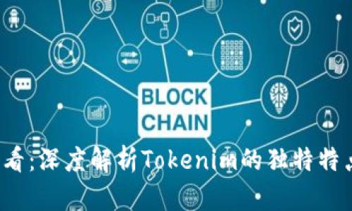 2025必看：深度解析Tokenim的独特特点与应用
