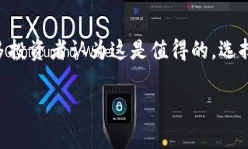 在这篇文章中，我们将探讨“比特币冷钱包的费用”这一主题，以及相关的冷钱包类型、优势与劣势，帮助您更好地理解比特币冷钱包的价值和选择。

比特币冷钱包多少钱？

什么是比特币冷钱包？

比特币冷钱包是用于安全存储加密货币的一种钱包类型，它并不与互联网直接连接，因此能有效防止黑客攻击。这种钱包常用来存储大量比特币或长期投资。如果您是一位加密货币投资者，想要长期持有比特币，冷钱包是一个非常好的选择。冷钱包大致分为硬件钱包和纸钱包，前者通常是专用的设备，后者则是将私钥打印在纸上。

比特币冷钱包的费用

冷钱包的费用因其类型和品牌而异。一般来说，硬件钱包的价格范围在100美元到200美元之间，而纸钱包则是免费的，因为您可以自己生成和打印。尽管冷钱包的初始投资比较高，但它能提供优越的安全性，因此很多投资者愿意为此付费。

硬件钱包的种类及其价格

市场上有几款比较知名的硬件钱包，例如Ledger Nano S、Trezor One和Ledger Nano X。每款钱包的价格和功能都有所不同。以Ledger Nano S为例，当前市场价格大约在59美元，而Ledger Nano X的定价则在149美元左右。这些硬件钱包通常支持多个加密货币，耗电量低，非常适合长期存储。

冷钱包的优势

冷钱包最主要的优势是安全性。由于它不与网络直接连接，因此很少受到网络攻击的威胁。此外，冷钱包无法被远程访问，私钥的一旦离线存储，攻击者几乎无法获取。相比之下，热钱包虽然使用方便，但其安全性较差。

此外，冷钱包对长期投资者尤其友好。当您将比特币储存在冷钱包中，可以将其“冷藏”，避免因市场波动而频繁交易，从而保持一个长期投资的心态。

冷钱包的劣势

然而，冷钱包也并非不存在缺点。例如，使用硬件钱包需要一定的技术知识，初学者可能会觉得复杂。此外，一旦丢失或损坏冷钱包，如果没有备份的话，您可能会面临无法找回资产的风险。因此，确保您妥善保存存储介质至关重要。

如何选择合适的冷钱包

选择冷钱包时，您需要考虑几个因素。首先，要关注该钱包的安全性，比如是否有强大的加密技术及用户评价。其次，查看支持的加密货币种类是否符合您的需求。如果您计划存储多种加密货币，确保选择一个支持多币种的钱包。此外，品牌的信誉度也很重要，可以参考其他用户的评价和反馈。最后，从价格方面进行比较，选择一个性价比高的冷钱包。

如何使用比特币冷钱包

使用冷钱包的步骤相对简单。首先，您需要通过官方渠道购买硬件钱包，并确保其封条没有被破坏。接着，按照说明书进行初始设置，生成私钥和恢复种子短语。此后，将您的比特币发送到冷钱包的地址，并妥善保存好私钥和种子短语，避免丢失。

定期检查和维护冷钱包

尽管冷钱包的安全性较高，定期检查和维护仍然必要。尤其是在软件更新或钱包的固件更新出现时，应及时进行更新，确保其安全性和兼容性。此外，尽管冷钱包在日常交易中不需要频繁使用，但仍建议定期进行检查，确保其正常工作。

总结

比特币冷钱包的费用多种多样，通常在100美元到200美元之间，具体取决于品牌和功能。虽然初始投入相对较高，但是考虑到其安全性和长期保存的优势，许多投资者认为这是值得的。选择合适的冷钱包时，要综合考虑安全性、支持币种及价格等因素，确保能满足自己的需求。如果您是比特币投资者，冷钱包无疑是保障资产安全的一项良好投资。

比特币冷钱包费用解析：2025必看投资指南