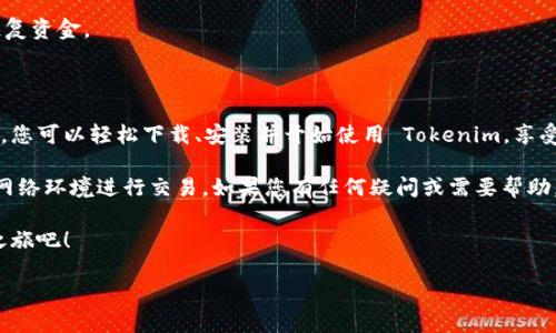 如何在iPhone上下载Tokenim：详细指南

在当今数字化时代，区块链和加密货币应用程序越来越受到用户的关注。Tokenim 作为一种新兴的加密货币钱包应用，因其用户友好的界面和强大的功能，吸引了大批用户。然而，许多用户在下载和安装过程中可能会遇到一些问题。在本文中，我们将详细介绍如何在 iPhone 上下载 Tokenim，确保您能够顺利体验其带来的便利。

步骤一：确保设备兼容性

在下载之前，首先需要确保您的 iPhone 设备与 Tokenim 应用兼容。Tokenim 通常要求 iOS 版本在 12.0 以上，因此请检查您的设备是否满足这个要求。您可以通过以下步骤检查设备的 iOS 版本：

1. 打开“设置”应用。
2. 滚动到“通用”选项。
3. 点击“关于本机”，即可查看您设备的 iOS 版本。

如果您的设备版本较低，建议更新至最新的 iOS 版本，以确保应用的正常运行和安全性。

步骤二：访问App Store

成功确认设备的兼容性后，接下来就是访问 App Store 下载 Tokenim。

1. 在主屏幕上找到 App Store 图标，并点击打开。
2. 在下方菜单中找到“搜索”选项。
3. 在搜索框中输入“Tokenim”，然后点击搜索。

以上步骤可以帮助您找到 Tokenim 应用程序，确保您正在下载官方版本，而不是其他类似名称的应用。

步骤三：下载和安装Tokenim

找到 Tokenim 应用后，您可以按照以下步骤进行下载：

1. 点击应用图标旁边的“获取”按钮。
2. 如果系统要求输入 Apple ID 密码或进行 Face ID/Touch ID 验证，请按照提示操作。
3. 下载完成后，图标将显示在您的主屏幕上。

此时，您可以点击 Tokenim 图标，打开应用程序，并按照应用内的新手教程进行注册或登录。如果您是新用户，可以创建一个新的钱包，按照提示进行设定。

步骤四：保护您的Tokenim钱包

在使用 Tokenim 之前，有几个重要的安全措施需要遵循。首先，务必备份您的恢复助记词，并将其保存在安全的地方。此外，建议定期更新应用程序，确保您使用的是最新版，这样不仅能够享受到新功能，还有助于避免潜在的安全漏洞。

常见问题解答

在下载和使用 Tokenim 过程中，用户常常会遇到一些问题，这里我们整理了一些常见的疑问，并给予解答：

1. Tokenim是否可在所有国家/地区使用？

Tokenim 应用在大多数国家和地区都可用，但在某些地方，具体的法律法规可能会限制加密货币相关应用的使用。建议在使用前查看当地的相关政策。

2. 我可以在 Tokenim 中存储哪些类型的加密货币？

Tokenim 支持多种数字货币交易，包括比特币、以太坊、莱特币等热门币种。在注册时，您也可以查看具体支持的货币列表。

3. 如果我忘记了 Tokenim 的登录密码该怎么办？

如果您忘记了账户的密码，Tokenim 提供了找回密码的选项。您可以通过邮箱或绑定的手机号码进行重置。

4. 如何确保我的 Tokenim 帐户安全？

为了提高安全性，请确保您设置强密码，并启用双重身份验证。此外，定期备份您的钱包信息，确保即使在设备丢失或损坏的情况下，您也能恢复资金。

小结

了解如何在 iPhone 上下载 Tokenim 应用，不仅能帮助您顺利使用这款加密货币钱包，还能提升您对加密资产管理的信心。通过上述步骤，您可以轻松下载、安装并开始使用 Tokenim，享受数字货币世界的便利。

不可否认的是，数字货币的安全性一直是用户关注的焦点。在使用 Tokenim 时，请务必保持警惕，定期检查账号活动，并确保只通过安全的网络环境进行交易。如果您有任何疑问或需要帮助，随时可以参考官方客服或相关社区的资源。

希望这篇文章能为您提供有价值的信息，如果您有额外的建议或问题，欢迎随时与我们交流。快乐地管理您的加密资产，开启您的数字钱包之旅吧！

立即下载Tokenim：2025必看加密货币钱包指南