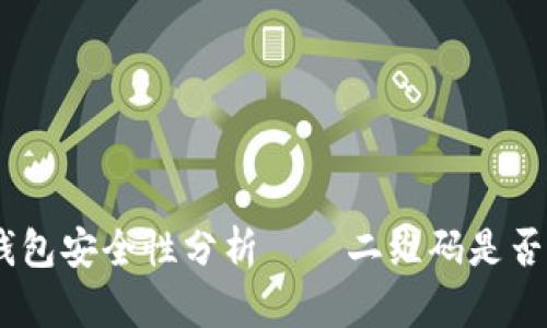 2025必看：冷钱包安全性分析——二维码是否能被用于盗取？