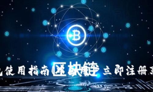 2025必看：冷钱包使用指南！中国用户立即注册享受安全加密体验