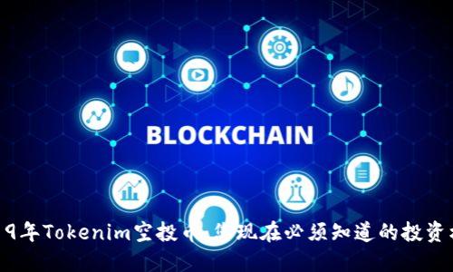 2019年Tokenim空投币：您现在必须知道的投资机会