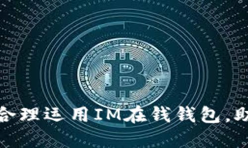 ### 和关键词

2025必看：如何合理运用IM在钱钱包，助力你的财务自由