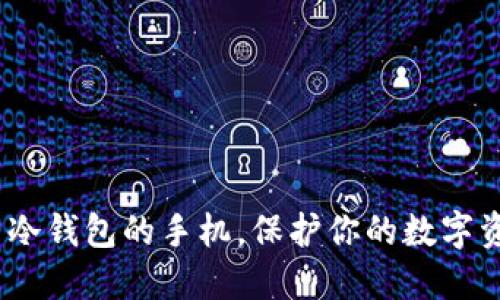 2025必看：内置冷钱包的手机，保护你的数字资产从现在开始！