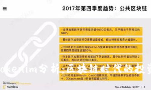 2025必看！Tokenim分析：区块链时代的投资机会与陷阱