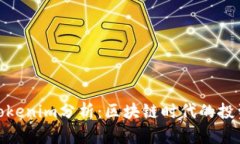 2025必看！Tokenim分析：区块链时代的投资机会与陷