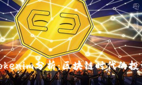 2025必看！Tokenim分析：区块链时代的投资机会与陷阱