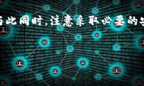 冷钱包（Cold Wallet）和热钱包（Hot Wallet）是两种不同的数字货币存储方式，其中冷钱包以其安全性而受到广泛青睐。狗比（Dogecoin）作为一种备受喜爱的加密货币，用户在操作冷钱包时，尤其可能会涉及多个地址的管理。下面，我将详细介绍“为什么狗比冷钱包能有效管理多个地址”，并提供相关的使用指南、最佳实践和注意事项。

什么是冷钱包和狗比?
冷钱包是一种离线存储数字货币的方式，能够有效降低黑客攻击的风险。它主要用于长期保存大量数字资产，而热钱包则是在线存储，更适合日常交易。
狗比（Dogecoin）是一种源自互联网文化的加密货币，因其丰富的社区支持和轻松的交易特点而受到了广泛关注。自推出以来，狗比已经积累了大量的用户和地址。

冷钱包支持多个地址的原因
冷钱包支持多个地址的主要原因在于其设计方式。大多数冷钱包允许用户生成多个地址，以便在交易时保持一定的匿名性和安全性。因此，每次接收狗比时，使用不同的地址可以大大提高隐私保护。

如何使用冷钱包管理多个地址
在使用冷钱包时，用户首先需要选择一种冷钱包产品，比较常见的有硬件钱包和纸钱包。

h41. 硬件钱包/h4
硬件钱包是最为安全的冷钱包形式之一。这种设备采用物理形式，以USB接口与计算机连接。当用户需要接收或发送狗比时，可以通过硬件钱包生成新的接收地址。这些硬件钱包通常会提供相关软件，用户可以轻松管理多个地址，并查看各个地址的余额和交易记录。

h42. 纸钱包/h4
纸钱包则是另一种冷存储方式。用户可以通过一些在线生成器，生成一个独立的狗比地址并打印到纸上。通常情况下，纸钱包上会包含一个公钥和私钥，通过这条地址可以接收狗比。在处理交易时，则需要用私钥签名有关交易信息。相对于热钱包，纸钱包更加不易受到网络攻击。

多个地址的优势
使用多个地址管理狗比冷钱包，不仅能够安全性，还能方便用户在不同场合使用不同地址。例如，一些地址可以专门用于接收小额付款，而其他则可用于大额投资。
此外，由于区块链的透明特性，交易记录是不可更改且公开的，因此使用多个地址有助于增强隐私，避免交易追踪。

如何防止冷钱包的地址被泄露
虽然冷钱包具有较高的安全性，但其管理多个地址的方式也带来了一定的风险，特别是在地址的生成和管理过程中。因此，在使用冷钱包时，用户需要采取额外的安全措施。
首先，务必确保冷钱包软件或设备来自官方渠道，以防下载到恶意软件。
其次，务必备份好所有地址及其私钥，使用安全的方式存储，比如纸质形式存放在安全的地方，或者使用加密的数字存储方案。

最佳实践
最后，我们来看看一些狗比冷钱包管理多个地址的最佳实践：
ul
    li定期更新和检查钱包软件，确保其始终保持最新状态。/li
    li使用强密码，并为钱包设置二次身份验证，进一步增强安全性。/li
    li保持交易的透明度，定期记录多地址的使用情况及余额。/li
    li避免在不安全的网络环境中操作冷钱包，确保网络环境的安全。/li
/ul

通过这些方法，用户能够确保狗比冷钱包的安全性，最大程度地保护自己的数字资产。在这个不断发展的加密货币生态中，安全性始终是用户最关注的问题之一。

未来展望
随着区块链技术的不断发展，冷钱包的功能和安全性也在不断提升。未来，可能会有更多智能冷钱包产品应运而生，提供更为便捷的多地址管理功能。因此，及时了解行业动态，选择适合自己的冷钱包，能够更好地维护用户的数字资产安全。

总结
综上所述，狗比冷钱包在管理多个地址方面的优势显而易见。通过合理利用硬件钱包和纸钱包，用户可以有效保障自己的资产安全，并保持交易的匿名性。与此同时，注意采取必要的安全措施，才能更好地享受数字货币带来的便利与收益。

冷钱包, 狗比, 多地址管理, 数字资产安全/guanjianci
2025必看：狗比冷钱包如何高效管理多个地址，保障您的数字资产安全