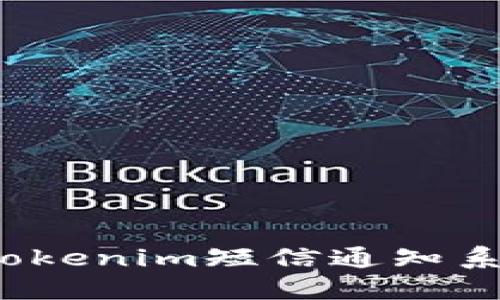 立即了解！2025必看：Tokenim短信通知系统升级，让沟通更高效！